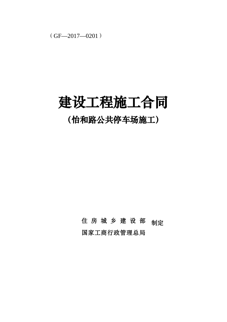 1-【怡和路公共停车场施工】施工合同 （定稿）-2021.1.11-最终版本.doc_第1页