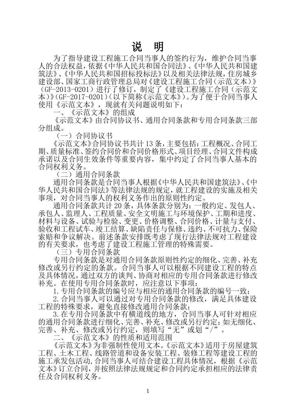 1-【怡和路公共停车场施工】施工合同 （定稿）-2021.1.11-最终版本.doc_第2页