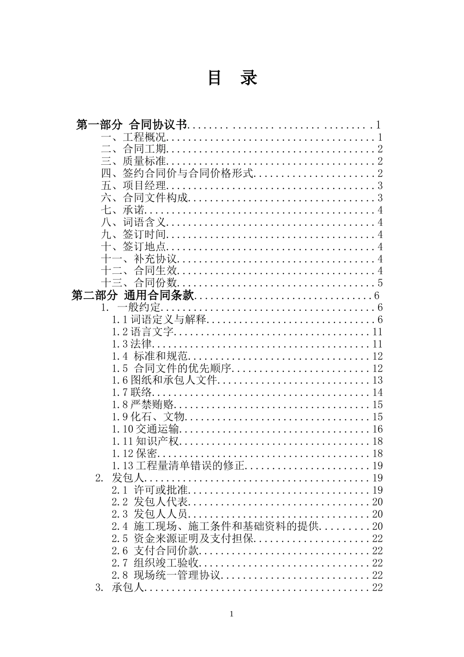 1-【怡和路公共停车场施工】施工合同 （定稿）-2021.1.11-最终版本.doc_第3页