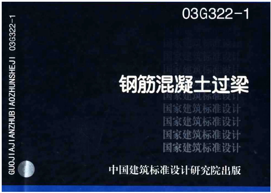 03G322-1 钢筋砼过梁.pdf_第1页