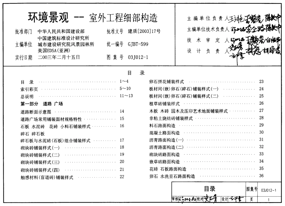 03J012-1室外工程细部构造图集.pdf_第1页