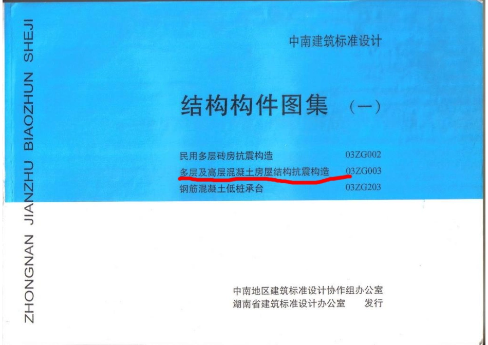 03ZG003多层和高层混凝土房屋结构抗震构造.pdf.pdf_第1页