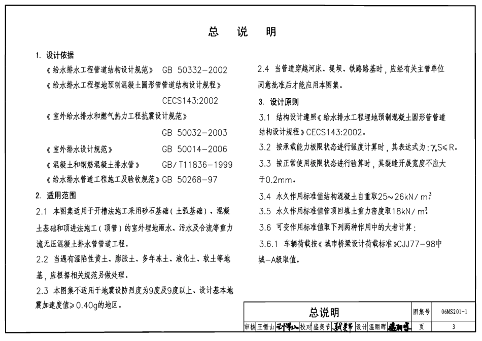 06MS201-1 混凝土排水管道基础及接口.pdf_第3页