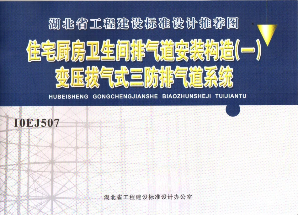 10EJ507住宅厨房卫生间排气道(变压拔气三防).pdf_第1页