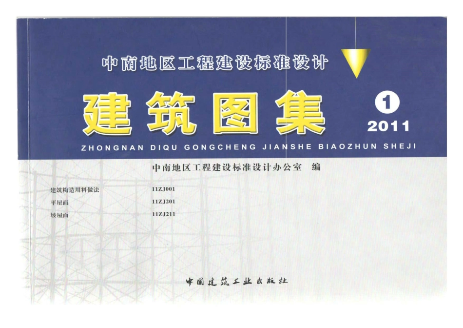 11ZJ001、201、211.pdf_第1页