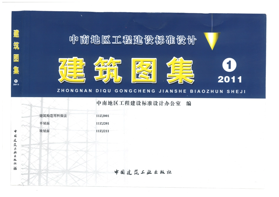 11ZJ中南标准建筑图集-001,201,211.pdf_第1页