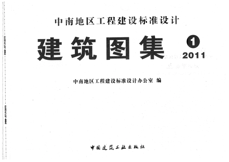 11ZJ中南标准建筑图集-001,201,211.pdf_第2页