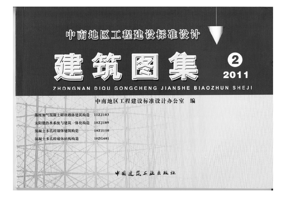 11ZJ中南标准建筑图集-103,109,110,601.pdf_第1页
