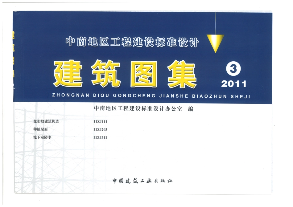 11ZJ中南标准建筑图集-111,203,311.pdf_第1页
