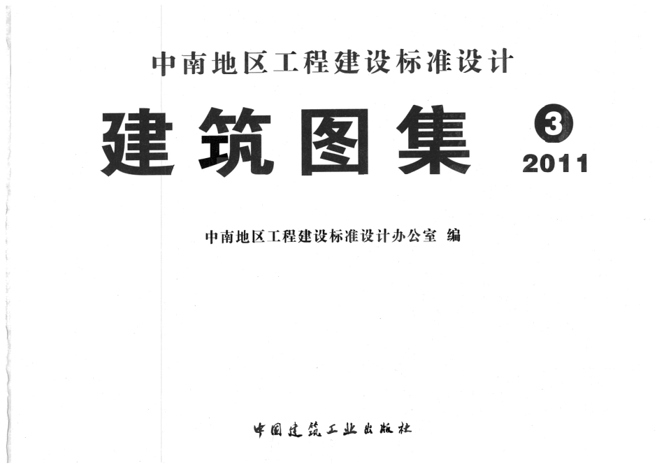 11ZJ中南标准建筑图集-111,203,311.pdf_第2页