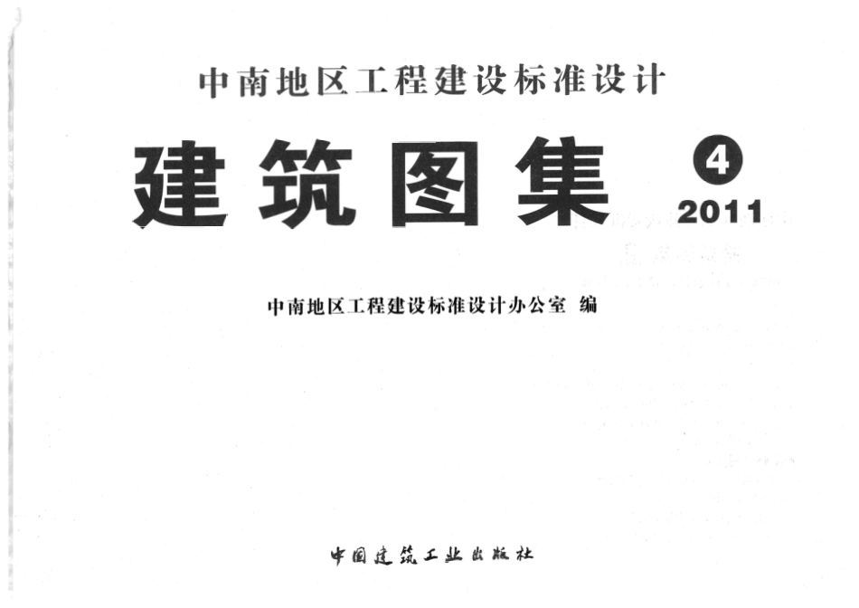 11ZJ中南标准建筑图集-401,411,501,901.pdf_第2页