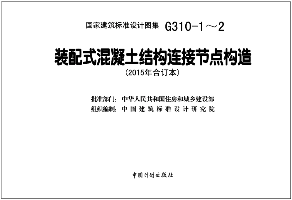 15G310-1-装配式混凝土连接节点构造-.pdf_第2页