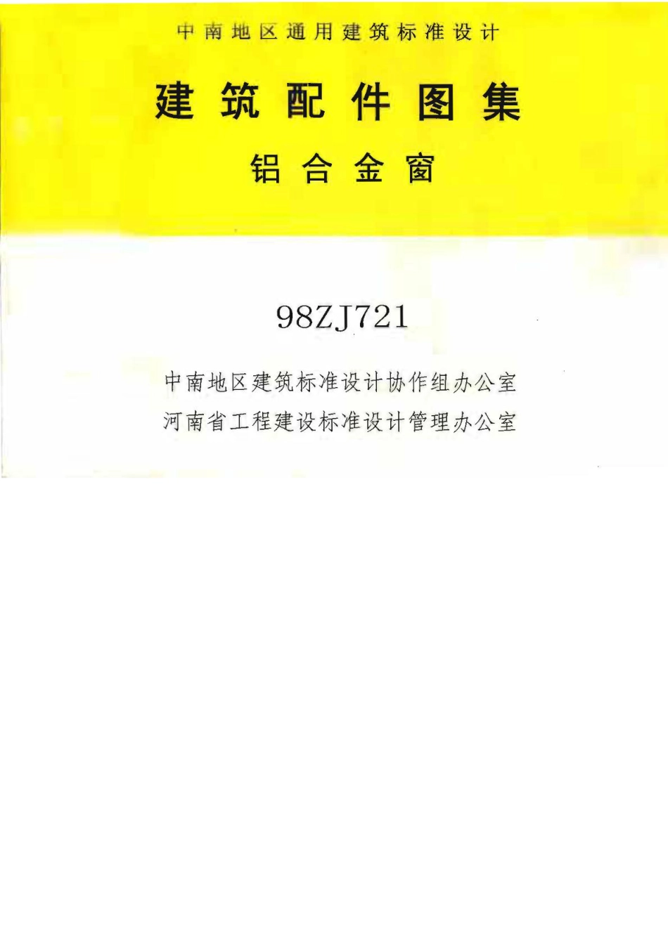 98ZJ721铝合金窗.pdf_第1页