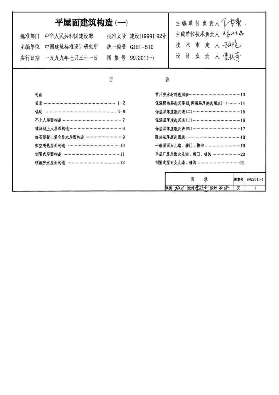 99J201-1平屋面建筑构造.pdf_第2页