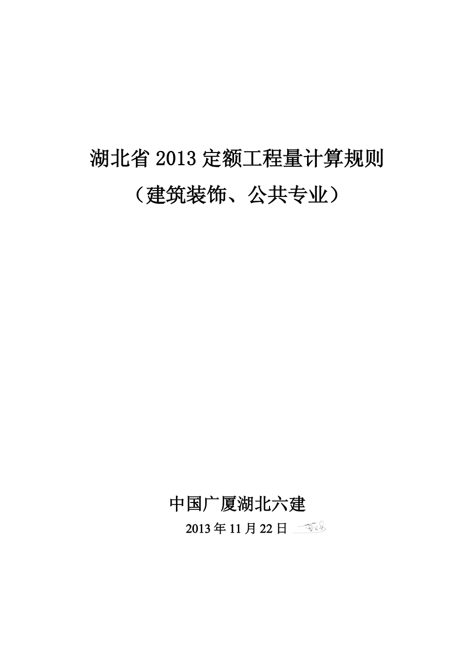 湖北省2013定额工程量计算规则(建筑装饰、公共专业).pdf_第1页