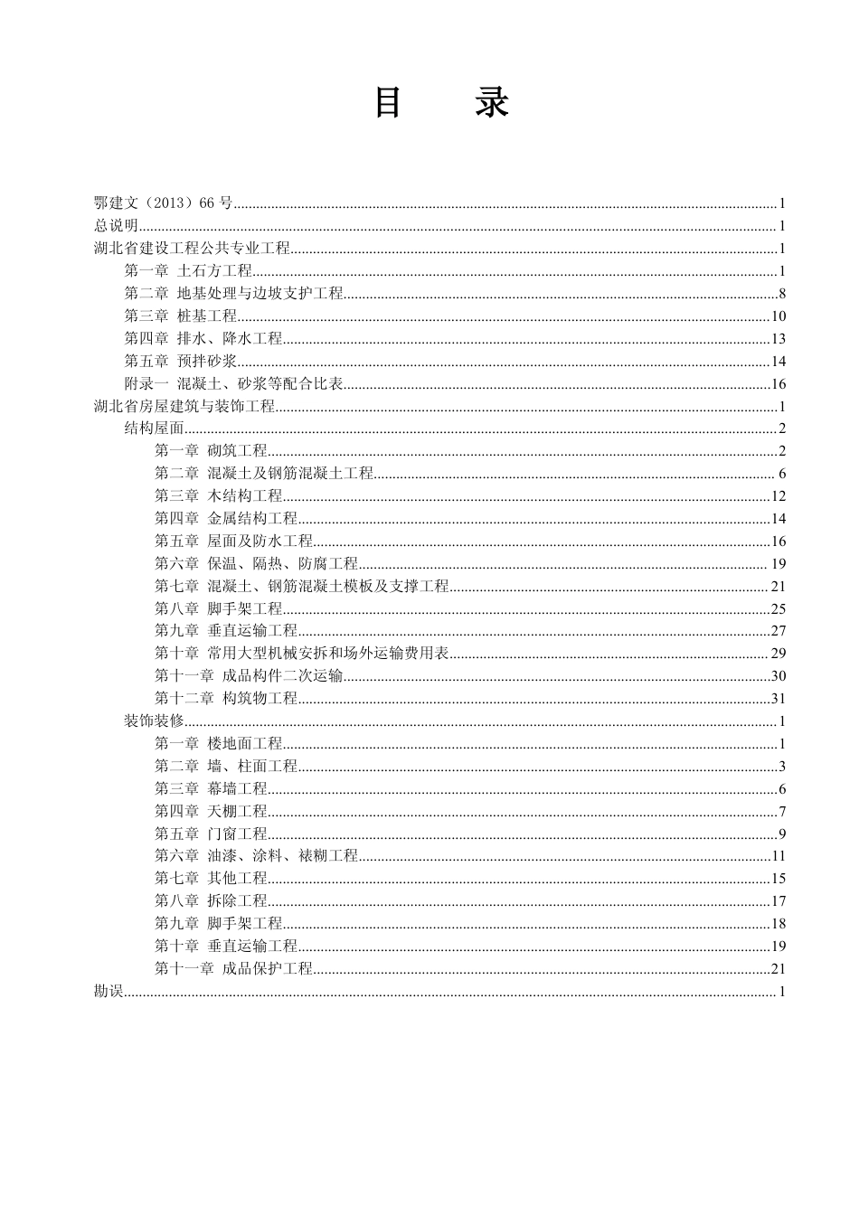湖北省2013定额工程量计算规则(建筑装饰、公共专业).pdf_第2页