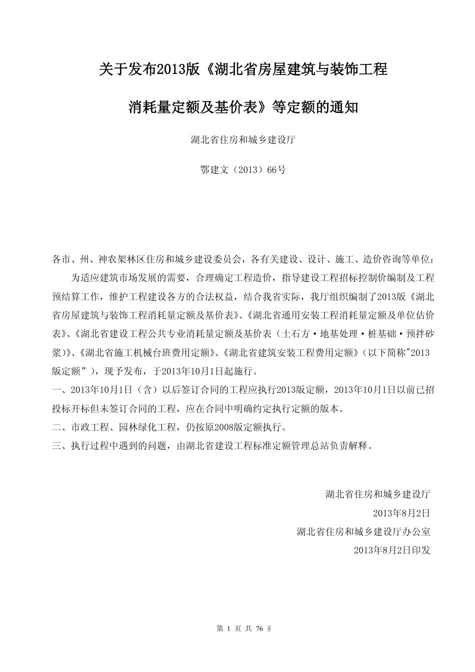 湖北省2013定额工程量计算规则(建筑装饰、公共专业).pdf_第3页