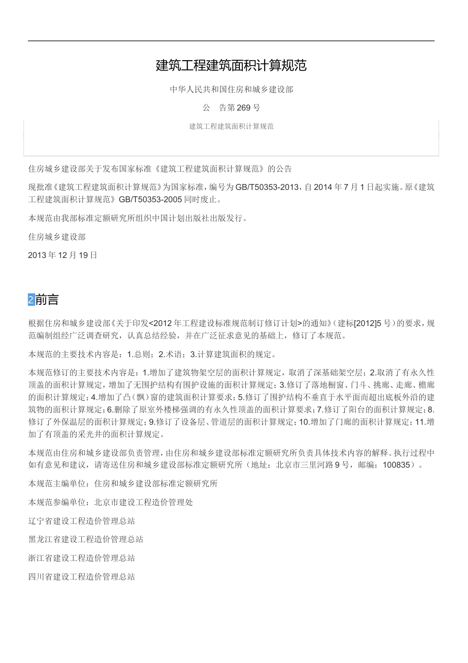 建筑工程建筑面积计算规范GBT50353-2013.doc_第1页