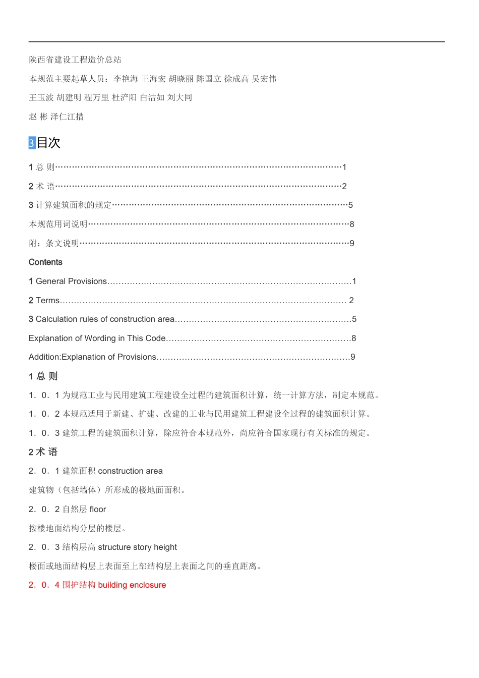 建筑工程建筑面积计算规范GBT50353-2013.doc_第2页
