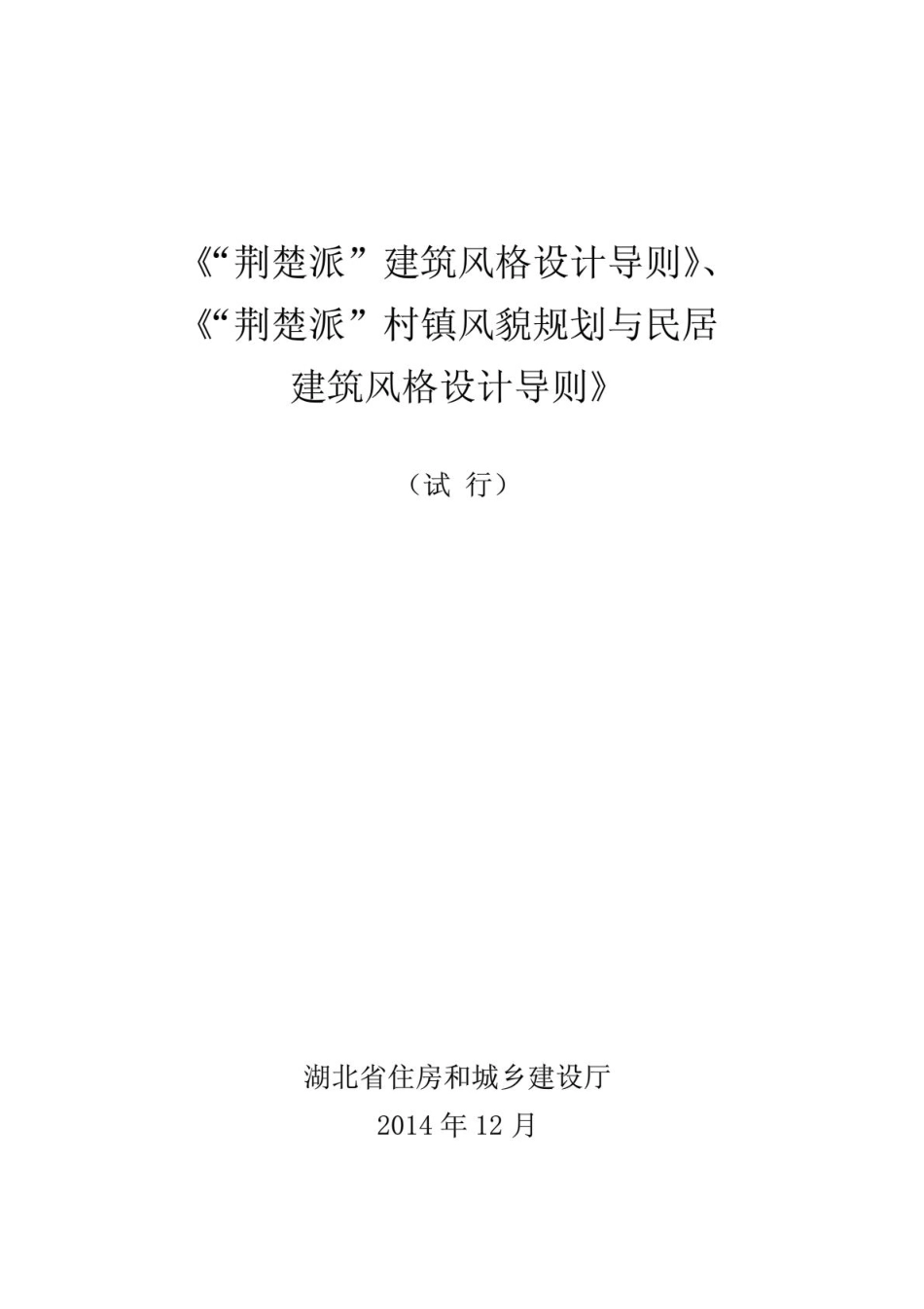 “荆楚派”建筑风格设计导则.pdf_第1页