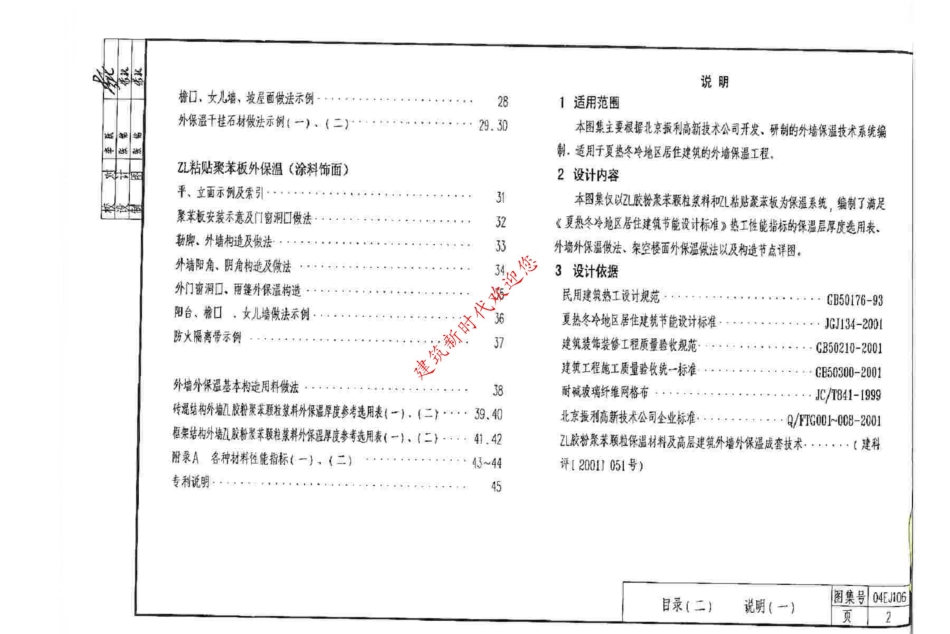04EJ106ZL 胶粉聚苯颗粒建筑保温隔热材料外墙保温构造(一).pdf_第3页
