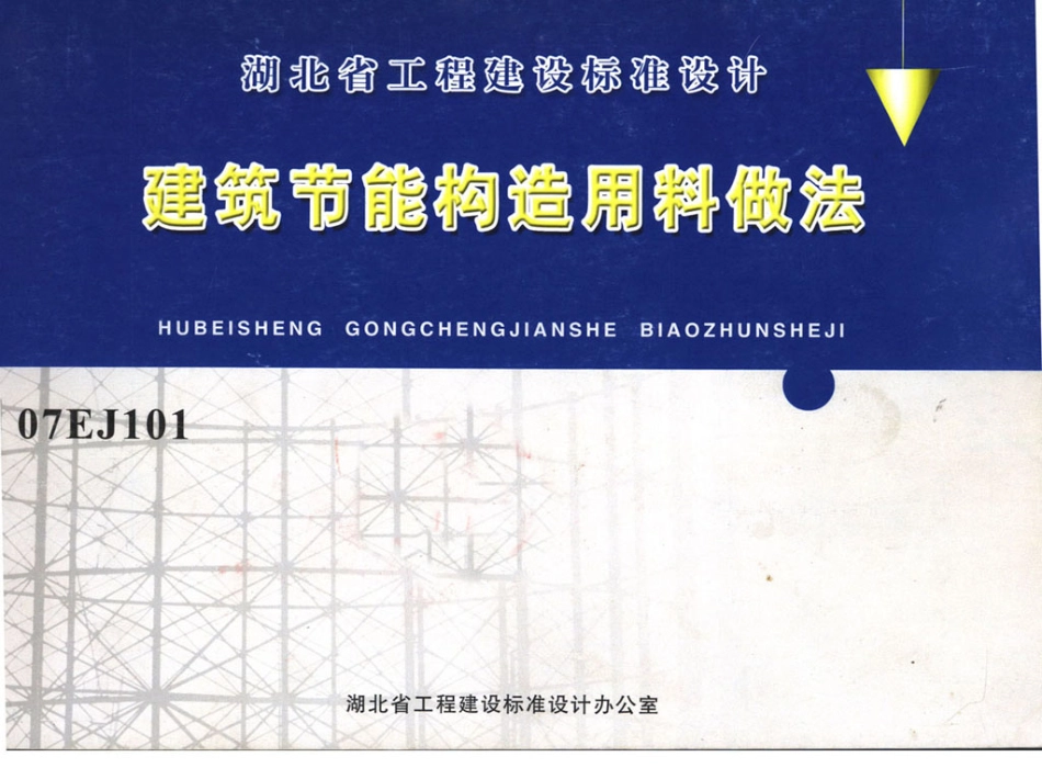 07EJ101建筑节能构造用料做法.pdf_第1页