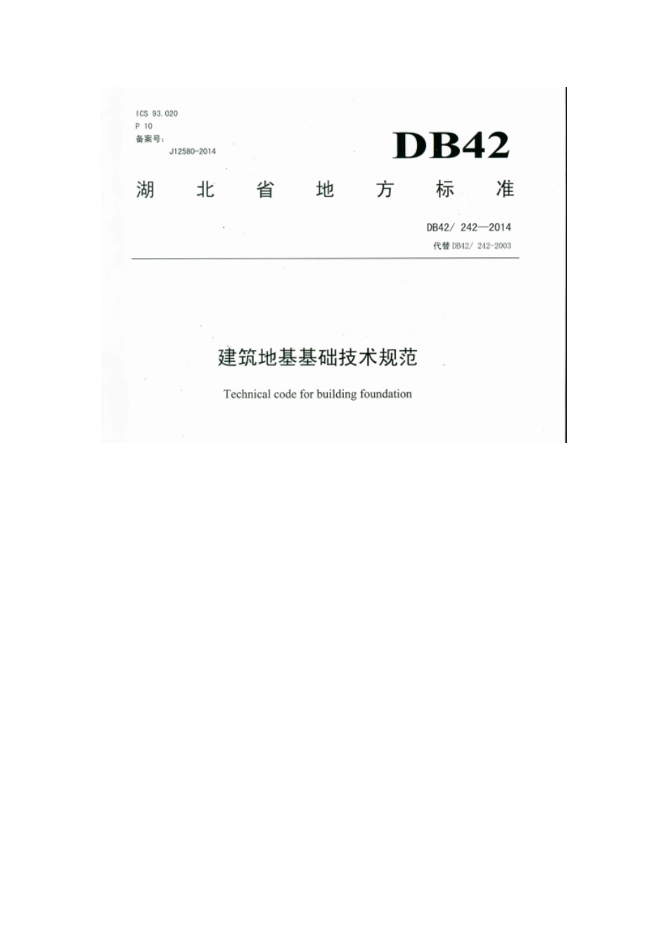 DB42 242-2014建筑地基基础技术规范 湖北省 .pdf_第1页