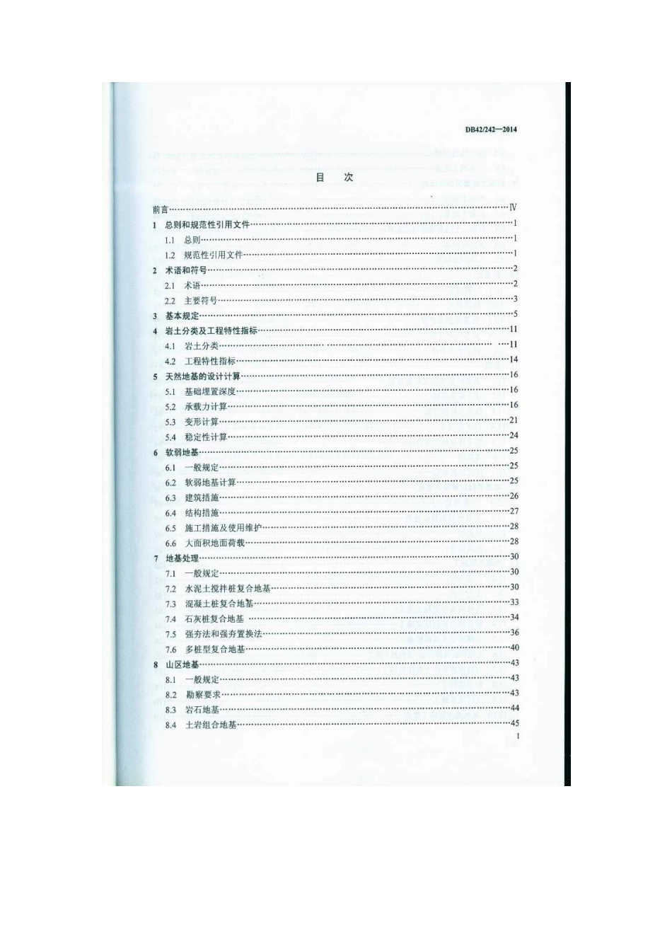 DB42 242-2014建筑地基基础技术规范 湖北省 .pdf_第2页