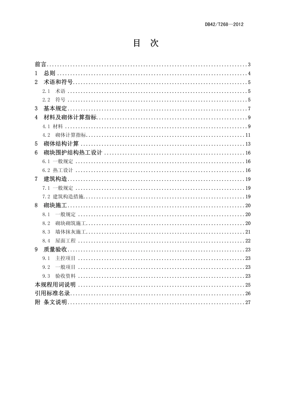 DB42T 268-2012 蒸压加气混凝土砌块工程技术规程.pdf_第2页