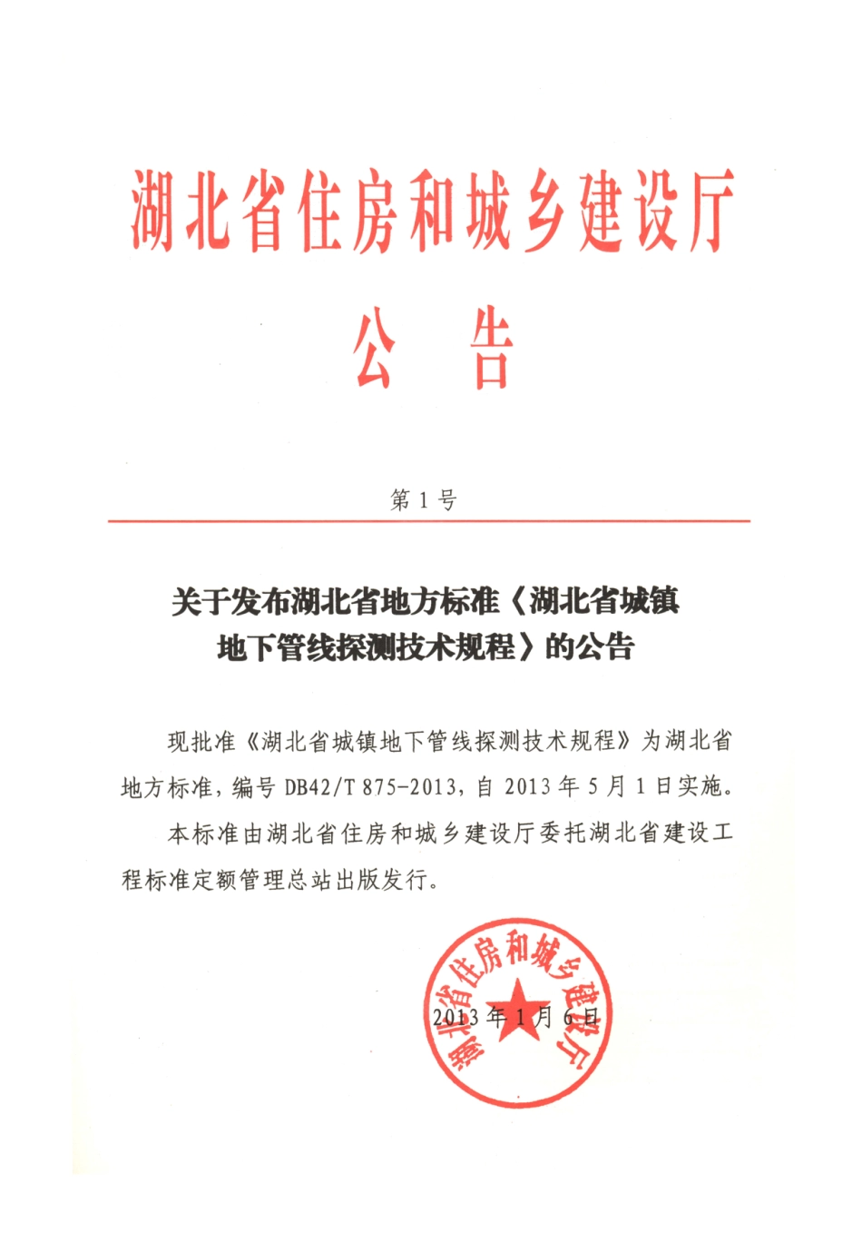 DB42T 875-2013 湖北省城镇地下管线探测技术规程.pdf_第2页