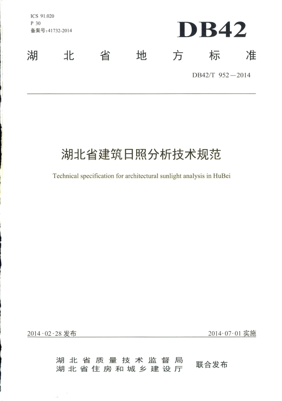 湖北省建筑日照分析技术规范.pdf_第1页