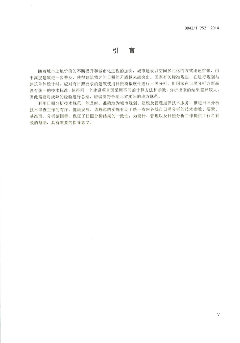 湖北省建筑日照分析技术规范.pdf_第3页