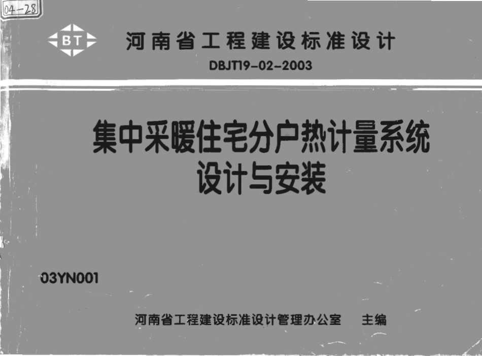 03YN001集中采暖住宅分户热计量系统设计与安装.pdf_第1页