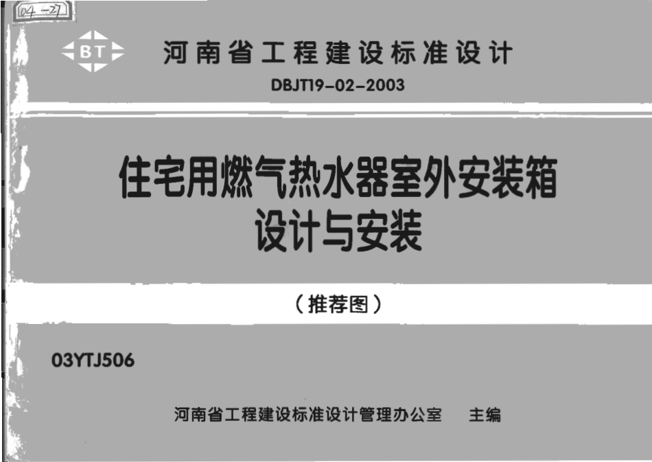 03YTJ506住宅用燃气热水器室外安装箱设计与安装.pdf_第1页