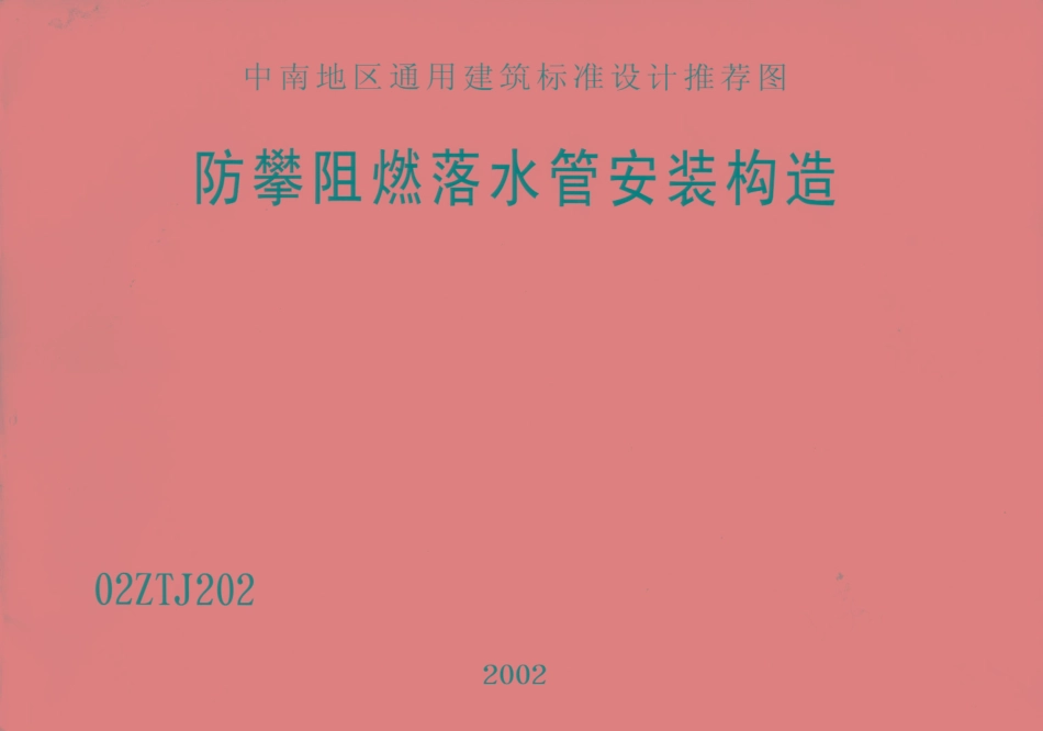 02ZTJ202 防攀阻燃落水管安装构造.pdf_第1页