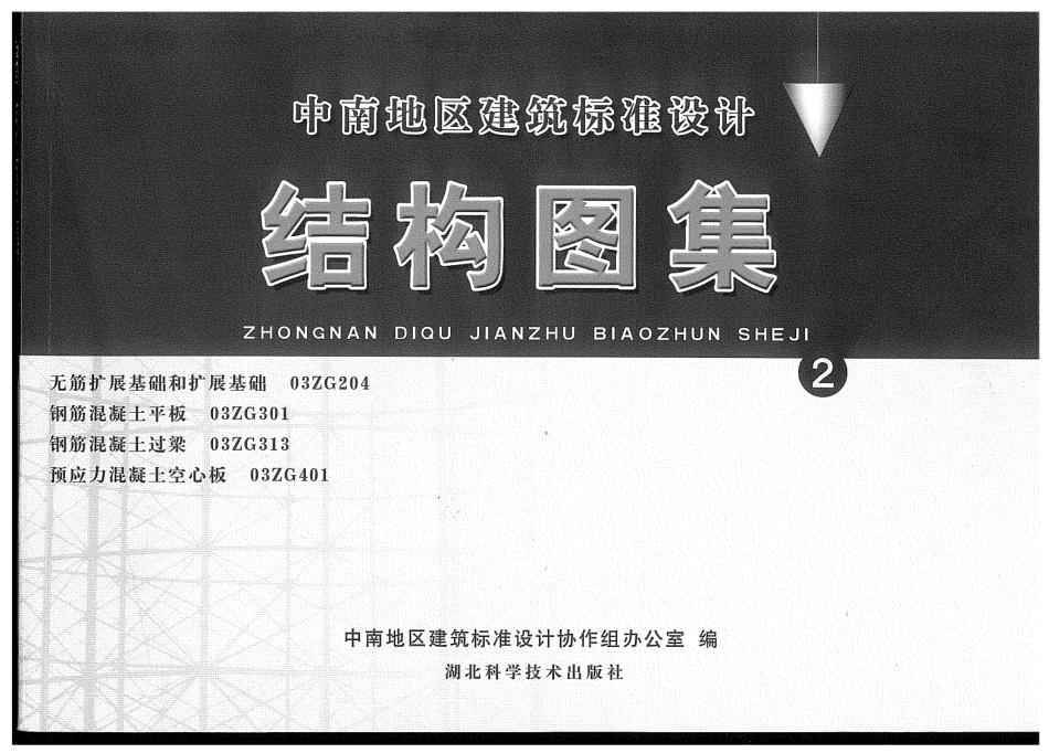 03ZG204 无筋扩展基础和扩展基础.pdf_第1页