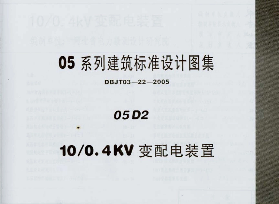05D02 10-0.4KV 变配电装置.pdf_第1页