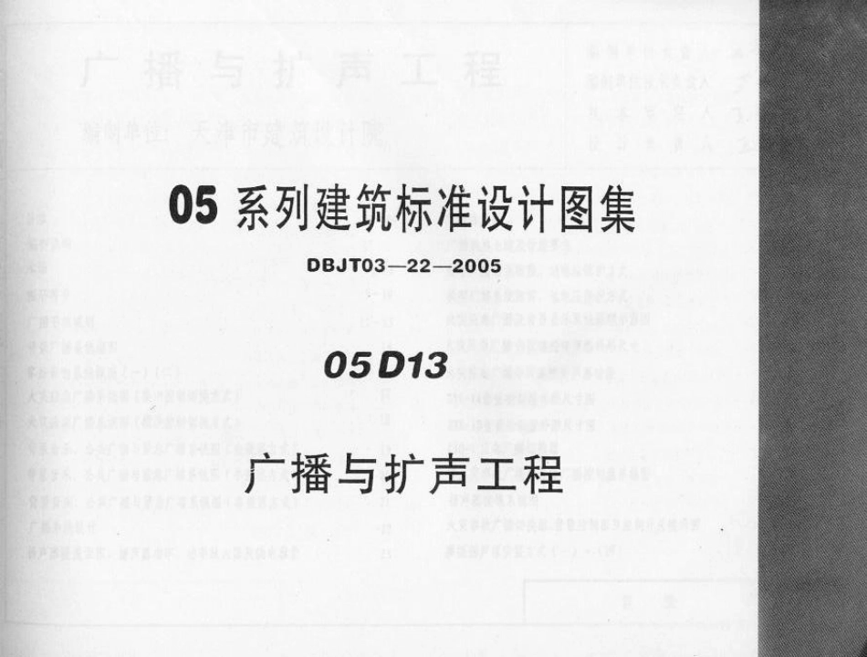 05D13 广播与扩声工程.pdf_第1页