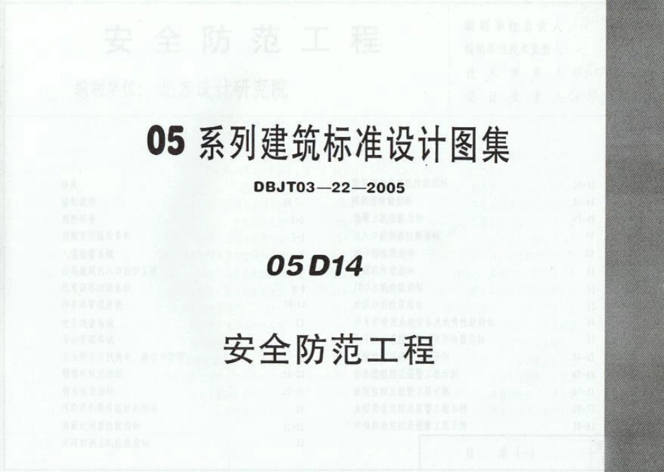 05D14 安全防范工程.pdf_第1页