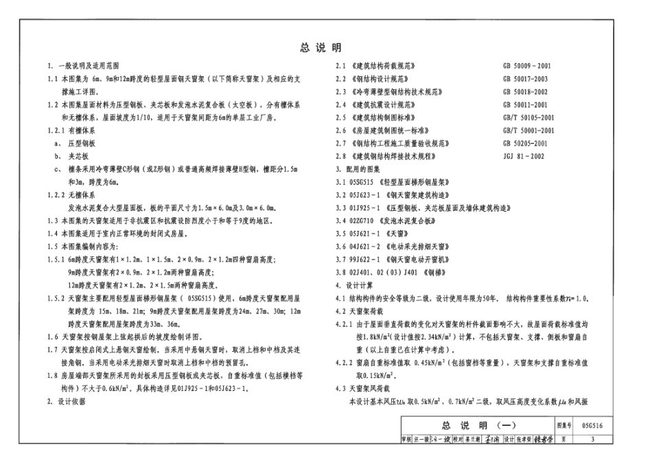 05G516轻型屋面钢天窗架.pdf_第3页
