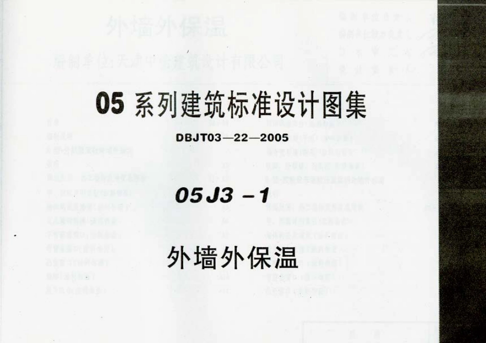05J3-1 外墙外保温.pdf_第1页