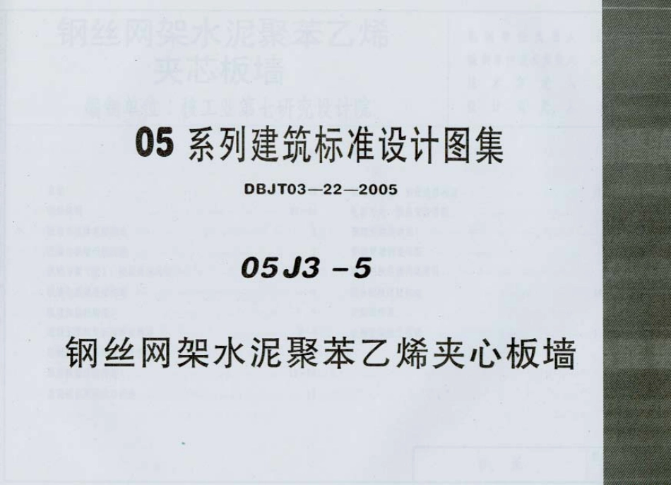 05J3-5 钢丝网架水泥聚苯乙烯夹心板墙.pdf_第1页