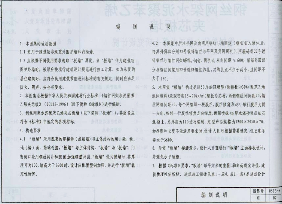 05J3-5 钢丝网架水泥聚苯乙烯夹心板墙.pdf_第3页