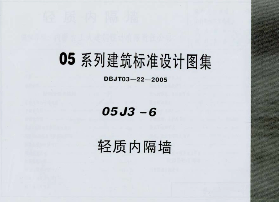 05J3-6 轻质内板墙.pdf_第1页