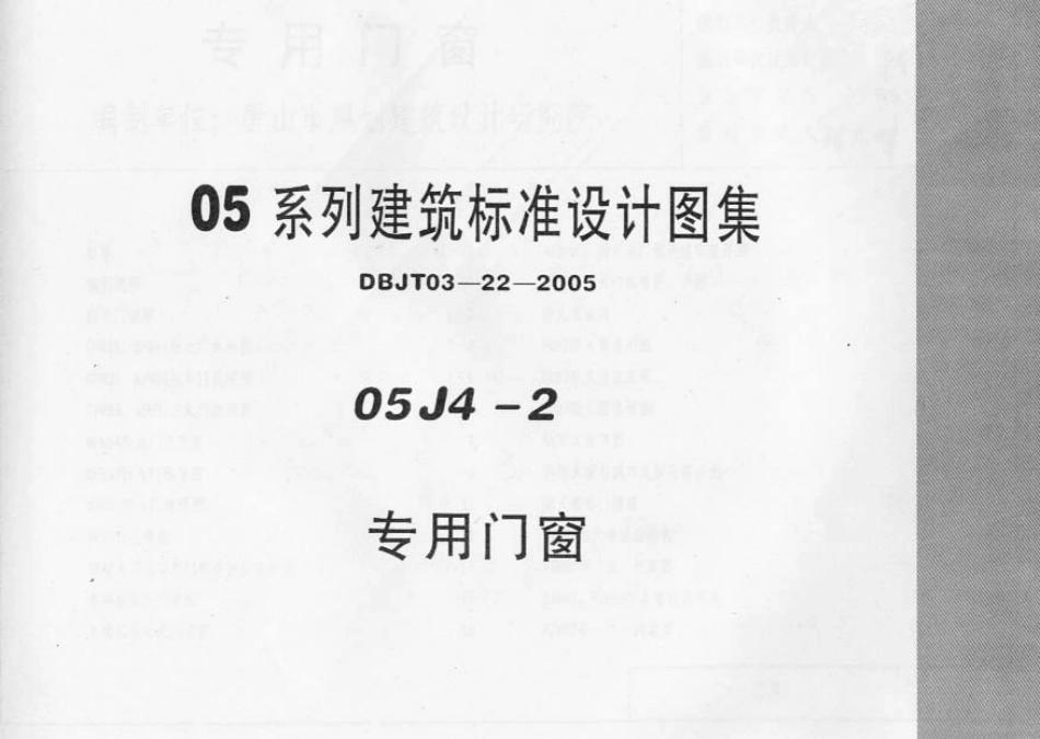 05J4－2 专用门窗.pdf_第1页