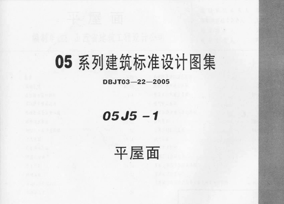 05J5－1 平屋面.pdf_第1页