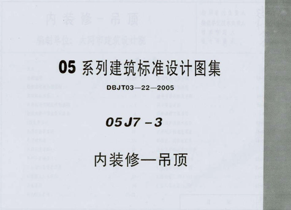 05J7－3 内装修－吊顶.pdf_第1页