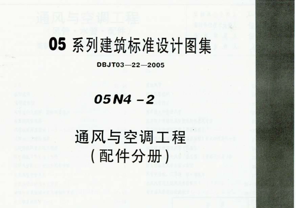 05N4 通风与空调工程（风管、水管、配件）.pdf_第1页