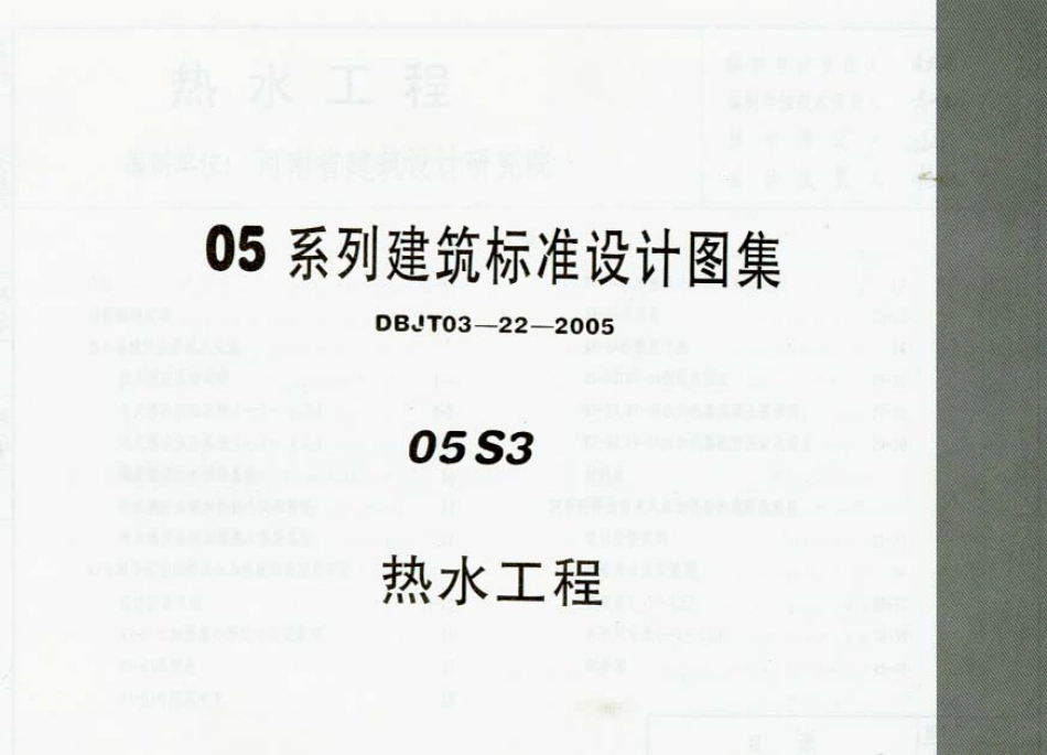 05S3 热水工程.pdf_第1页