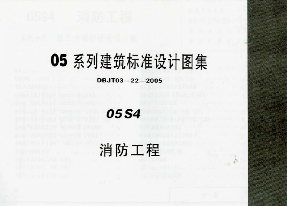 05S4消防工程.pdf_第1页